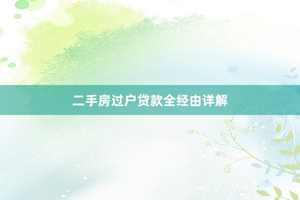 二手房过户贷款全经由详解