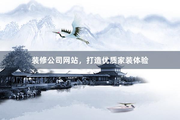 装修公司网站，打造优质家装体验