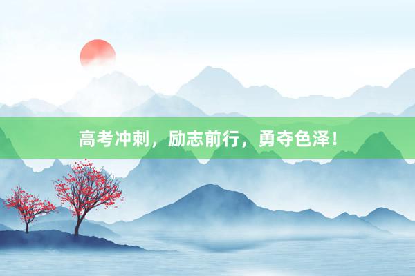 高考冲刺，励志前行，勇夺色泽！